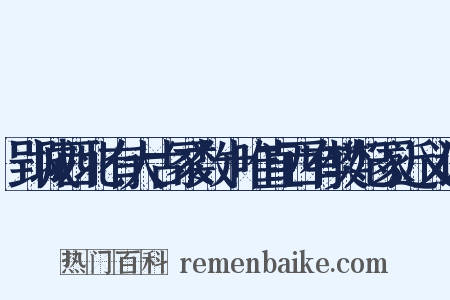 郢城西北有大古冢数十唯直西有樊妃冢近义词是什么意思的图片
